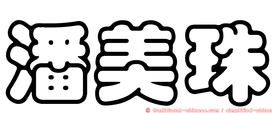 潘美珠