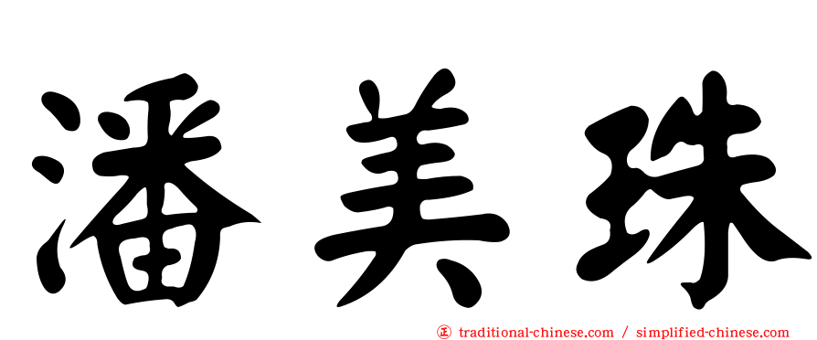 潘美珠