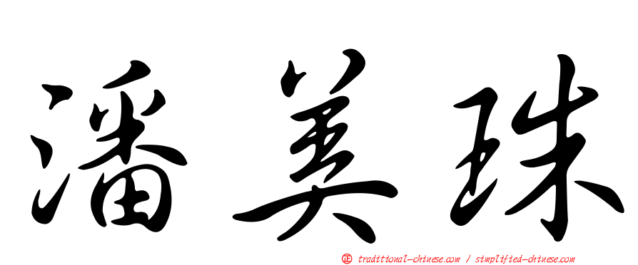 潘美珠