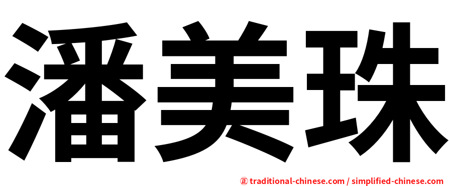 潘美珠