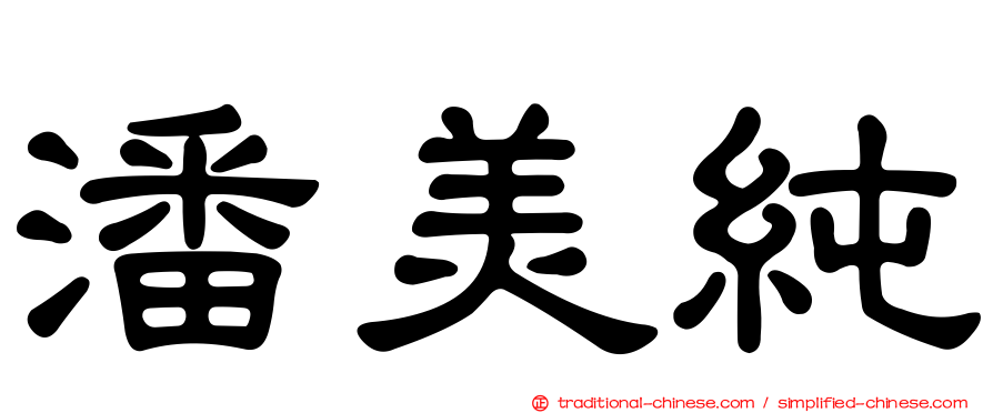 潘美純