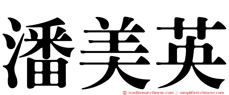 潘美英