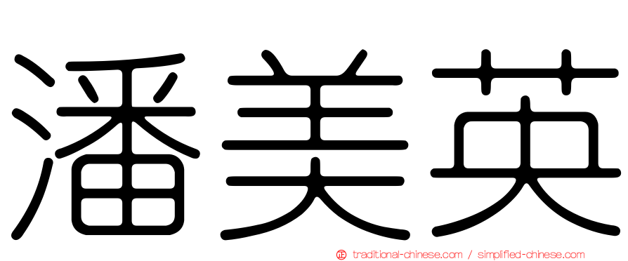 潘美英