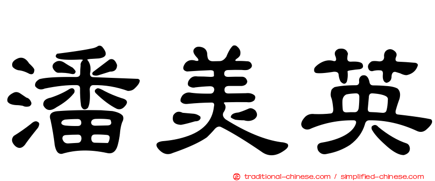 潘美英