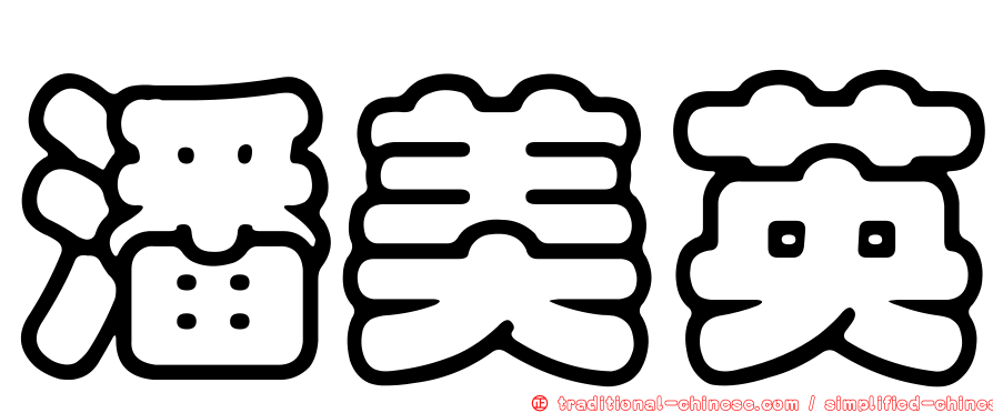 潘美英