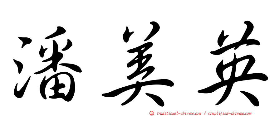 潘美英