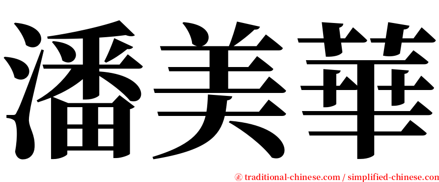 潘美華 serif font