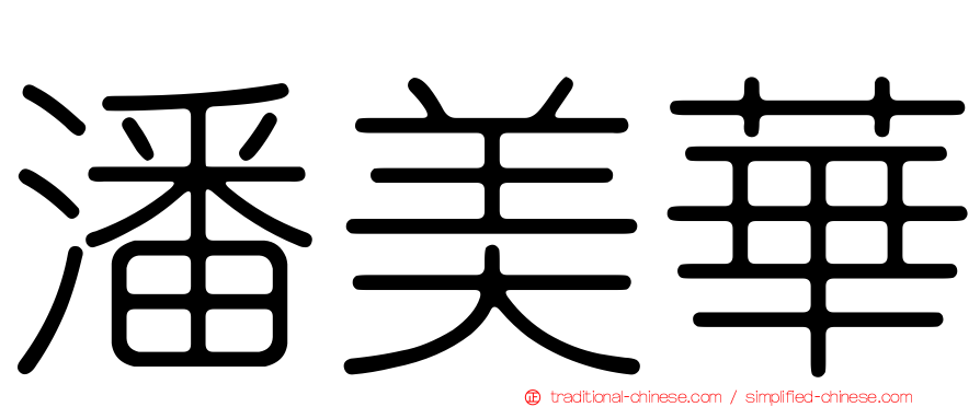 潘美華