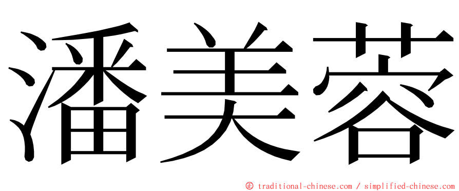 潘美蓉 ming font