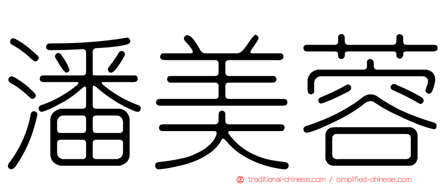 潘美蓉