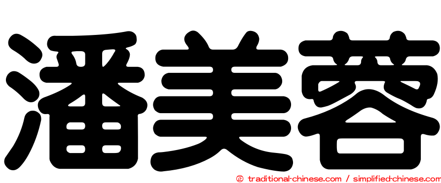 潘美蓉