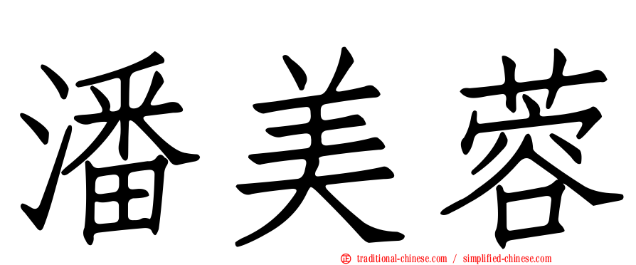 潘美蓉