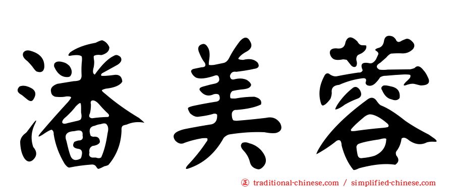 潘美蓉