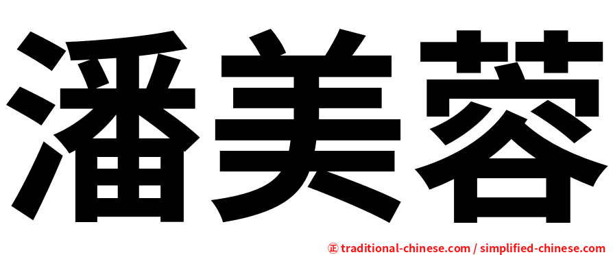潘美蓉