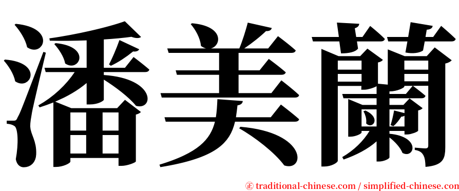 潘美蘭 serif font