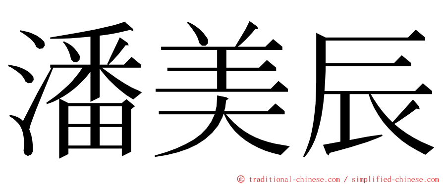 潘美辰 ming font