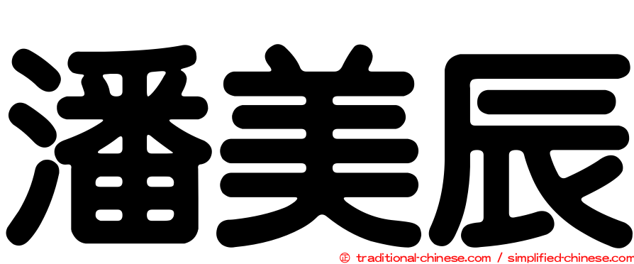 潘美辰