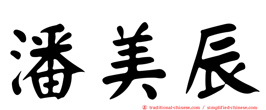 潘美辰