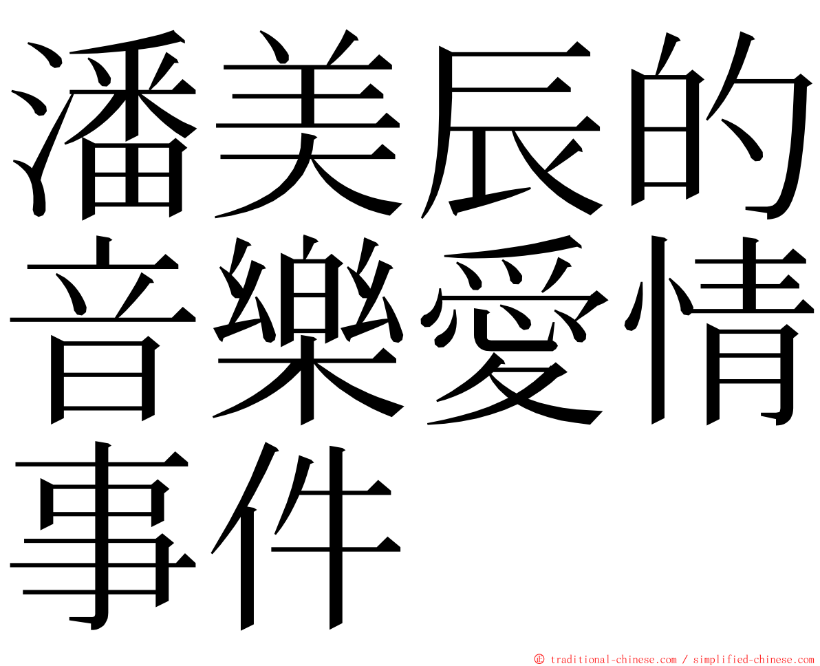 潘美辰的音樂愛情事件 ming font