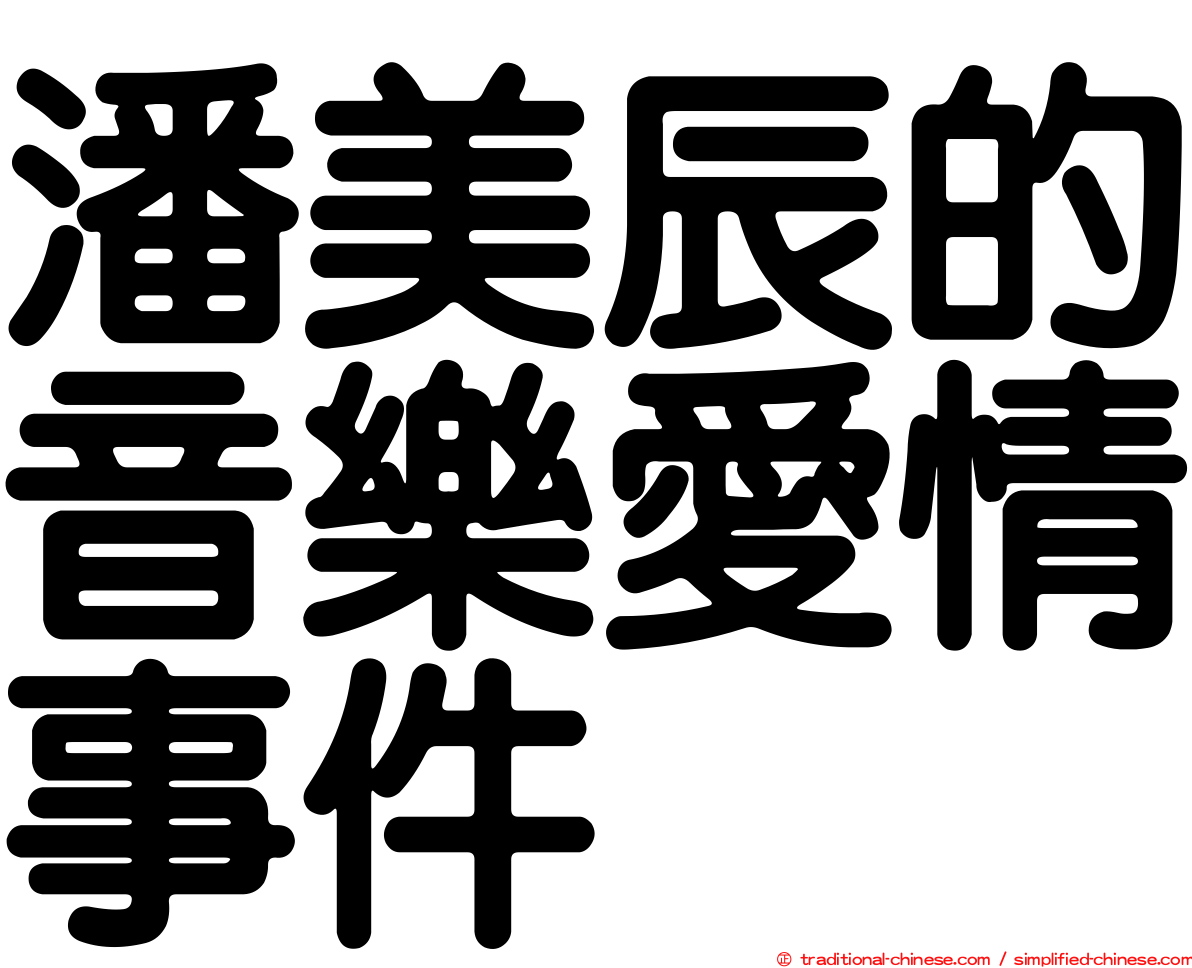 潘美辰的音樂愛情事件