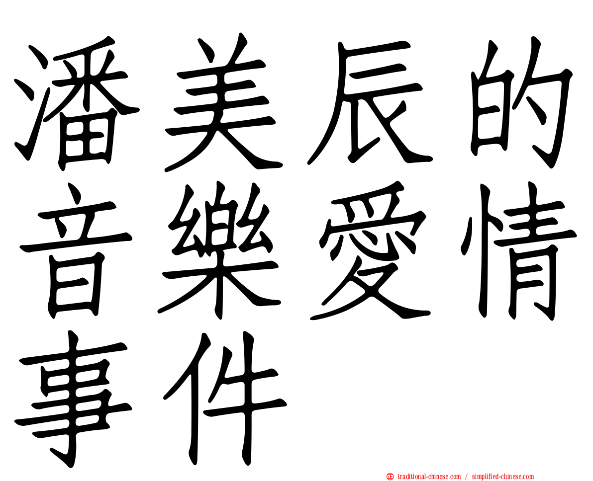 潘美辰的音樂愛情事件