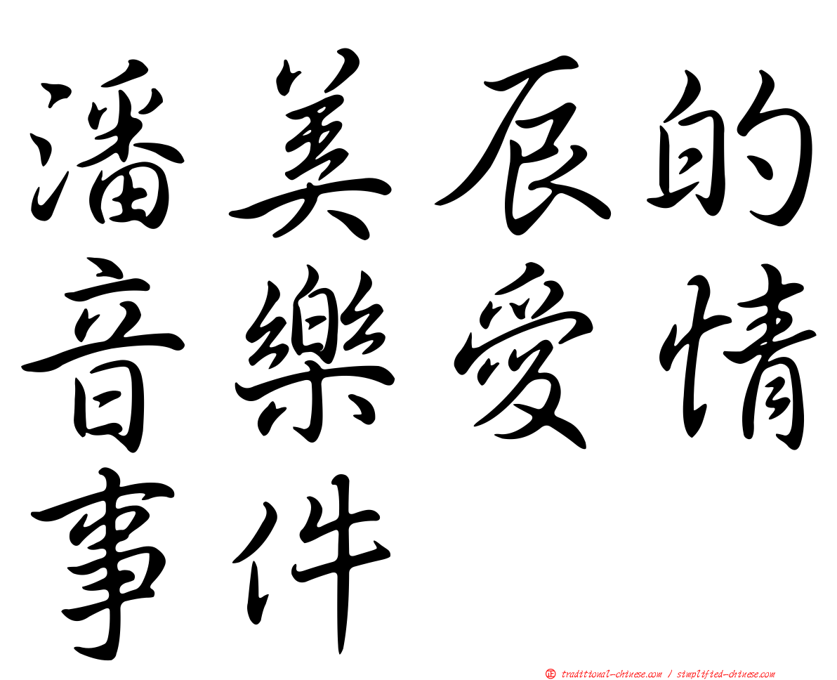 潘美辰的音樂愛情事件