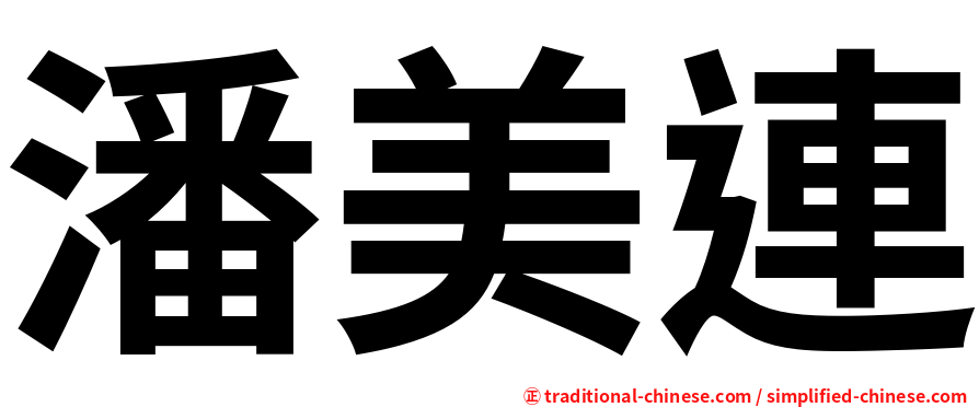 潘美連