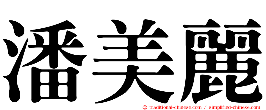潘美麗