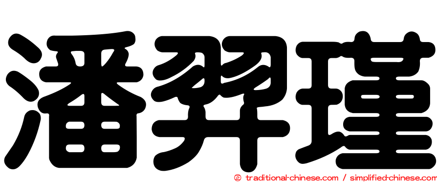 潘羿瑾