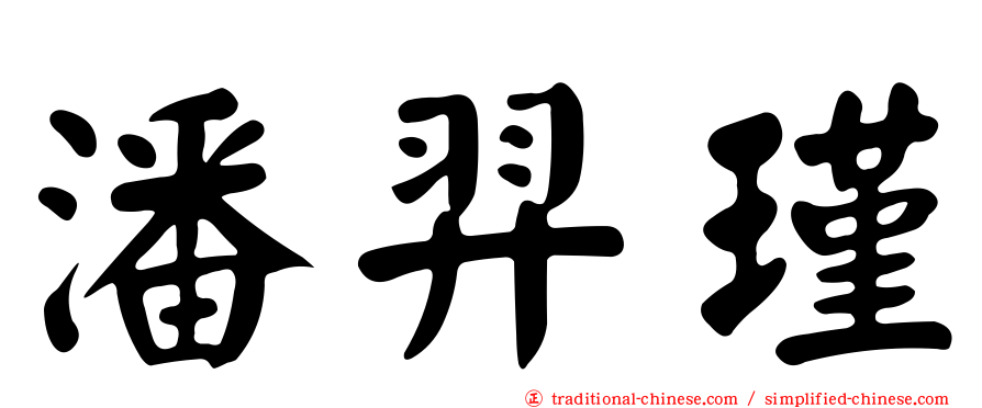 潘羿瑾