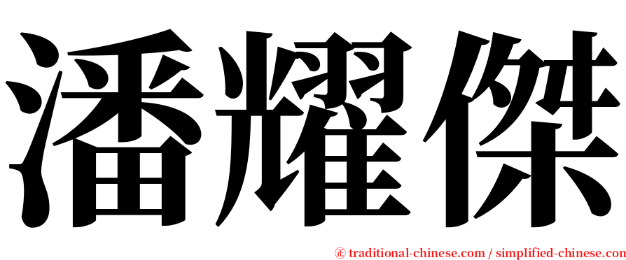 潘耀傑 serif font
