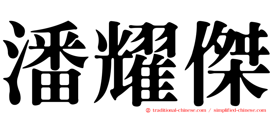 潘耀傑
