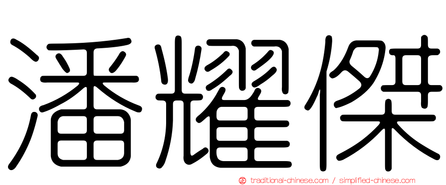 潘耀傑