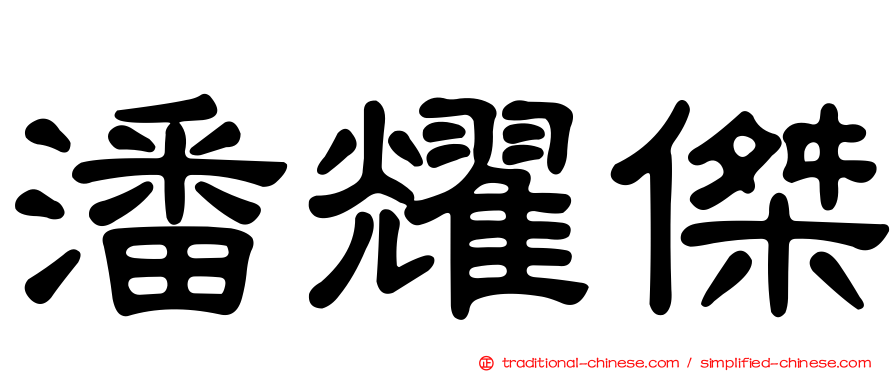 潘耀傑