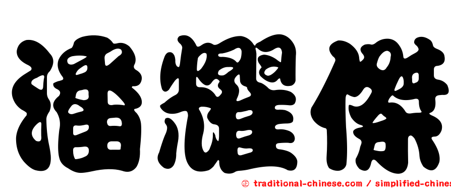 潘耀傑