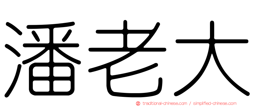 潘老大
