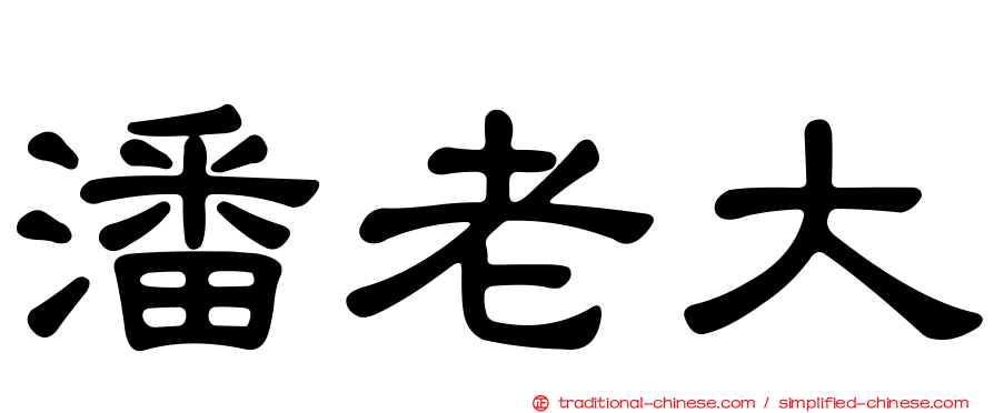 潘老大