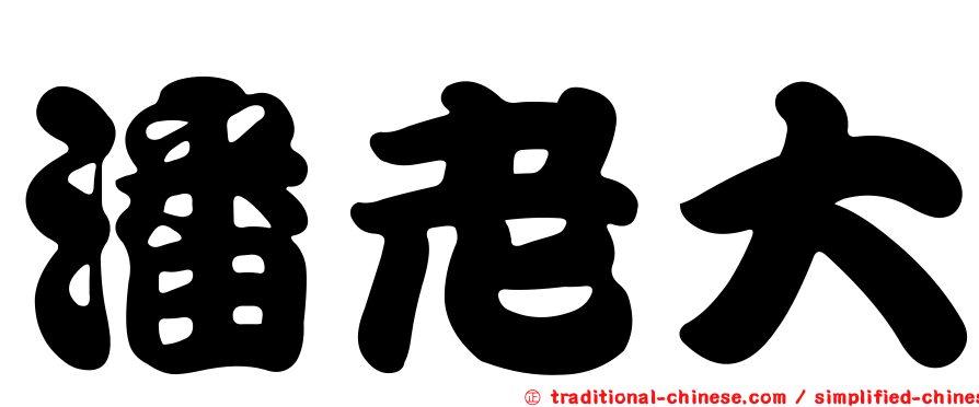 潘老大