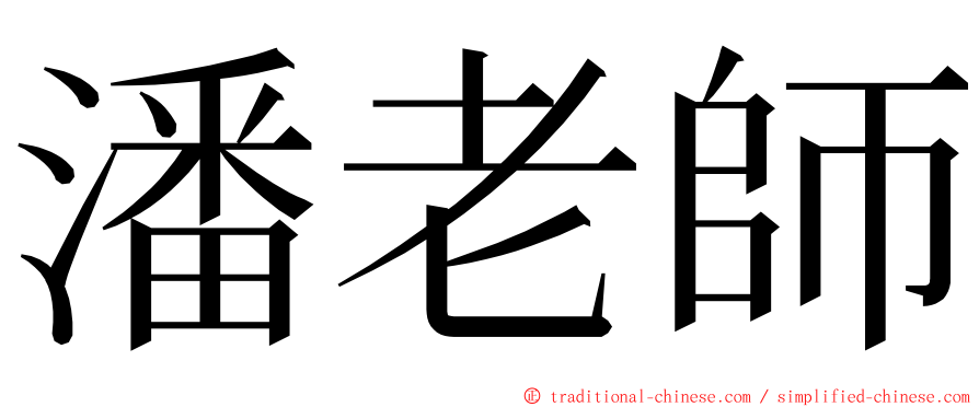 潘老師 ming font