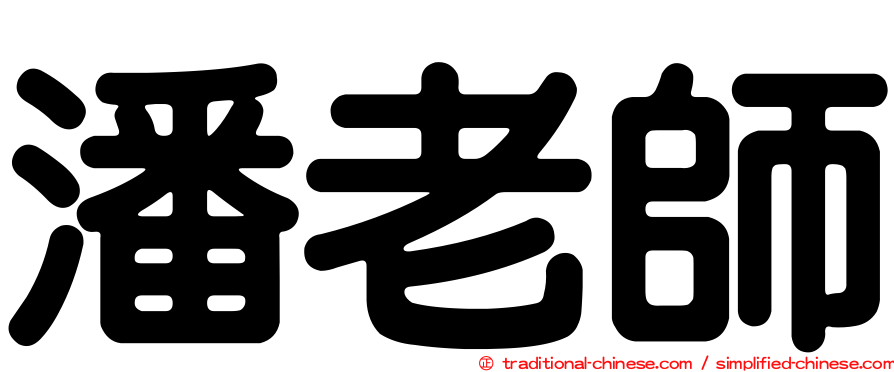 潘老師