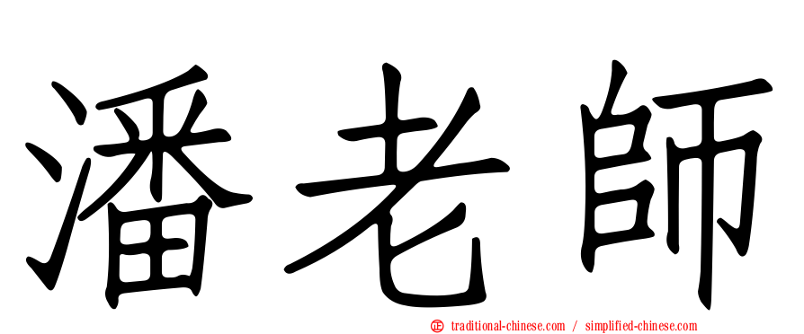 潘老師