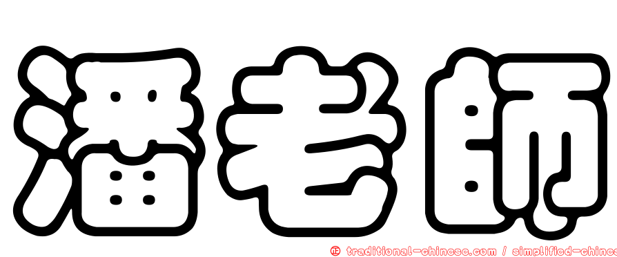 潘老師