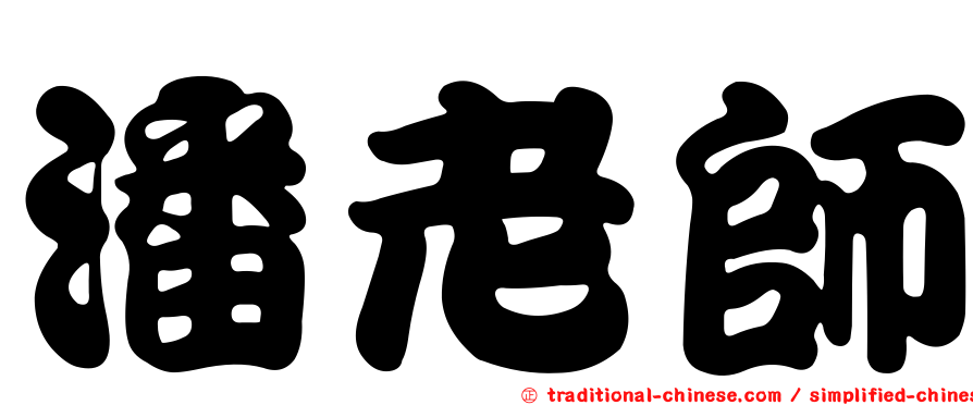 潘老師