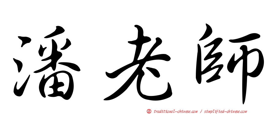潘老師