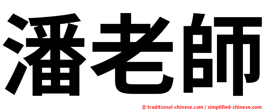 潘老師