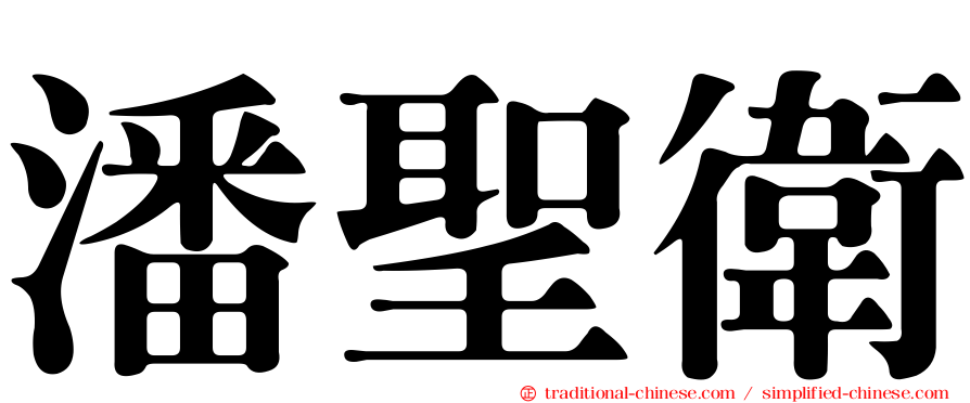 潘聖衛