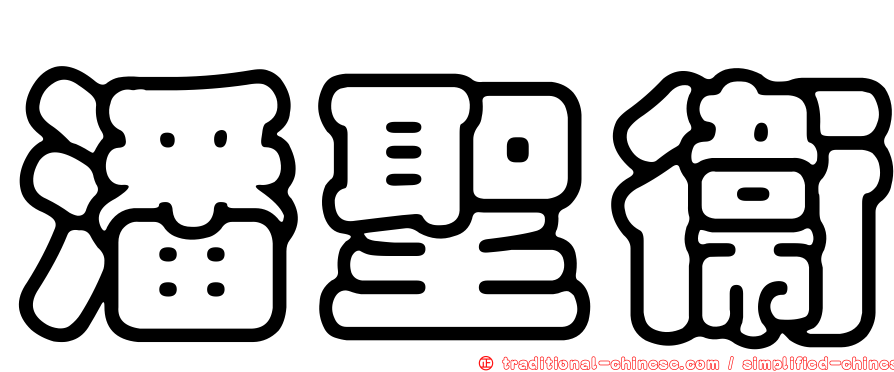 潘聖衛