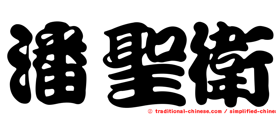 潘聖衛