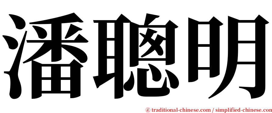 潘聰明 serif font