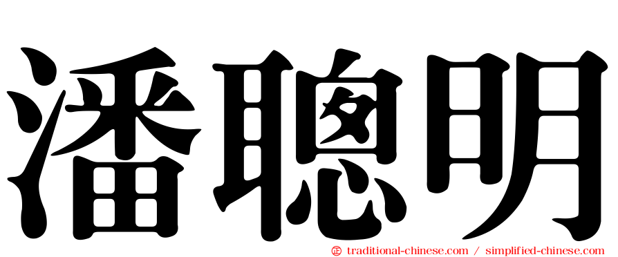 潘聰明